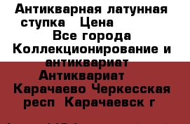 Антикварная латунная ступка › Цена ­ 4 000 - Все города Коллекционирование и антиквариат » Антиквариат   . Карачаево-Черкесская респ.,Карачаевск г.